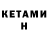 КЕТАМИН VHQ Hari V